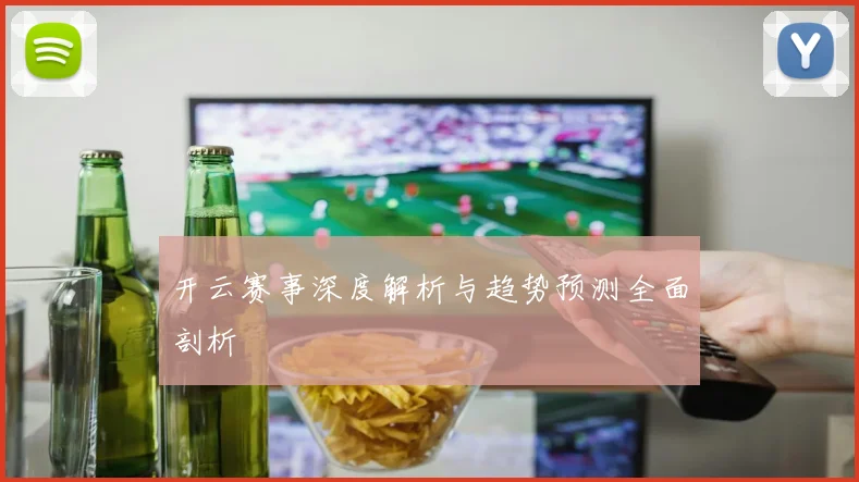 开云赛事深度解析与趋势预测全面剖析