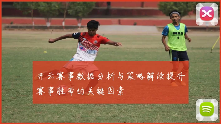 开云赛事数据分析与策略解读提升赛事胜率的关键因素