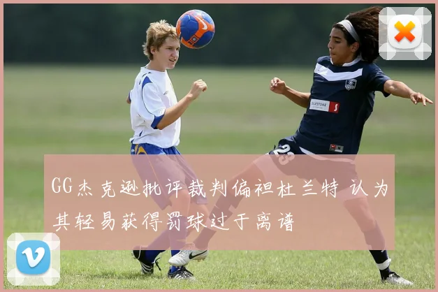 GG杰克逊批评裁判偏袒杜兰特 认为其轻易获得罚球过于离谱