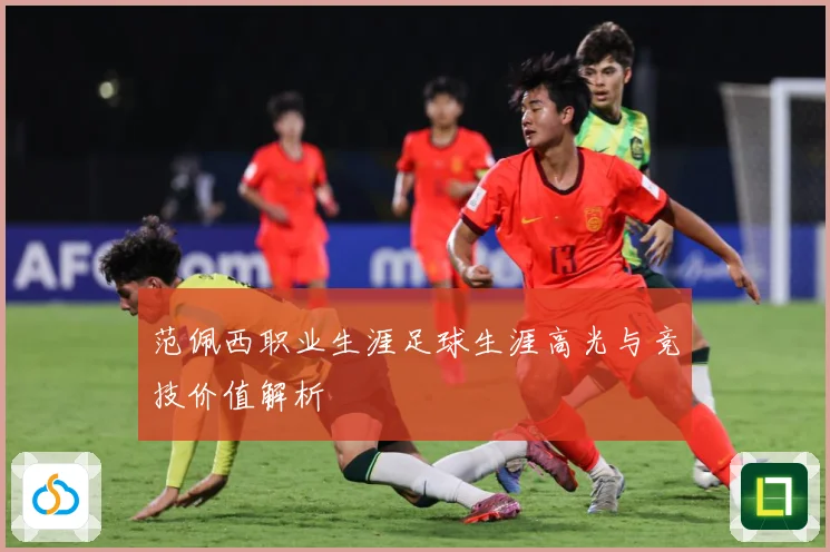 范佩西职业生涯足球生涯高光与竞技价值解析