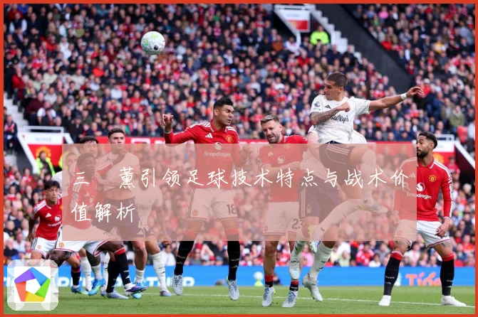 三笘薰引领足球技术特点与战术价值解析