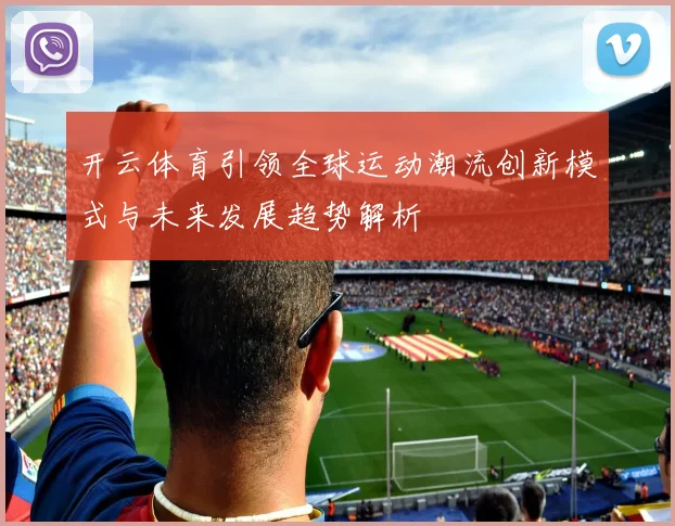 开云体育引领全球运动潮流创新模式与未来发展趋势解析