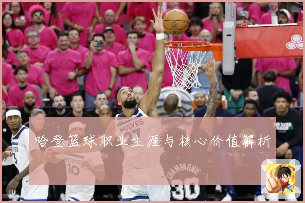 哈登篮球职业生涯与核心价值解析