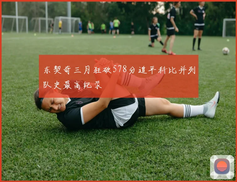 东契奇三月狂砍578分追平科比并列队史最高纪录