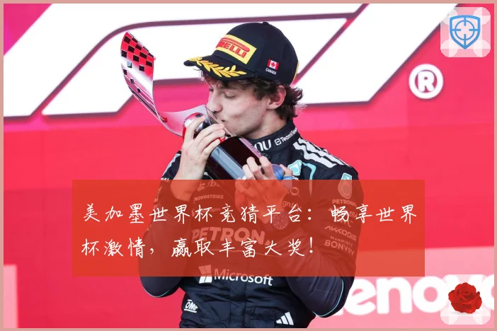 美加墨世界杯竞猜平台：畅享世界杯激情，赢取丰富大奖！
