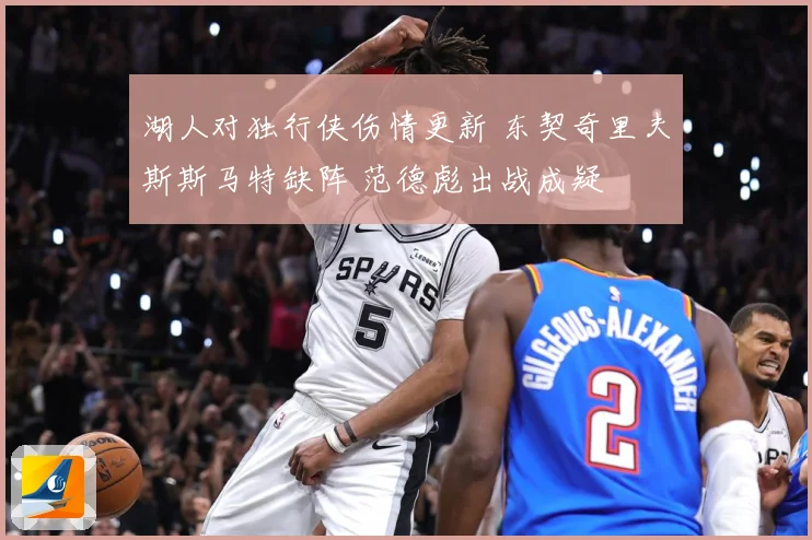 湖人对独行侠伤情更新 东契奇里夫斯斯马特缺阵 范德彪出战成疑
