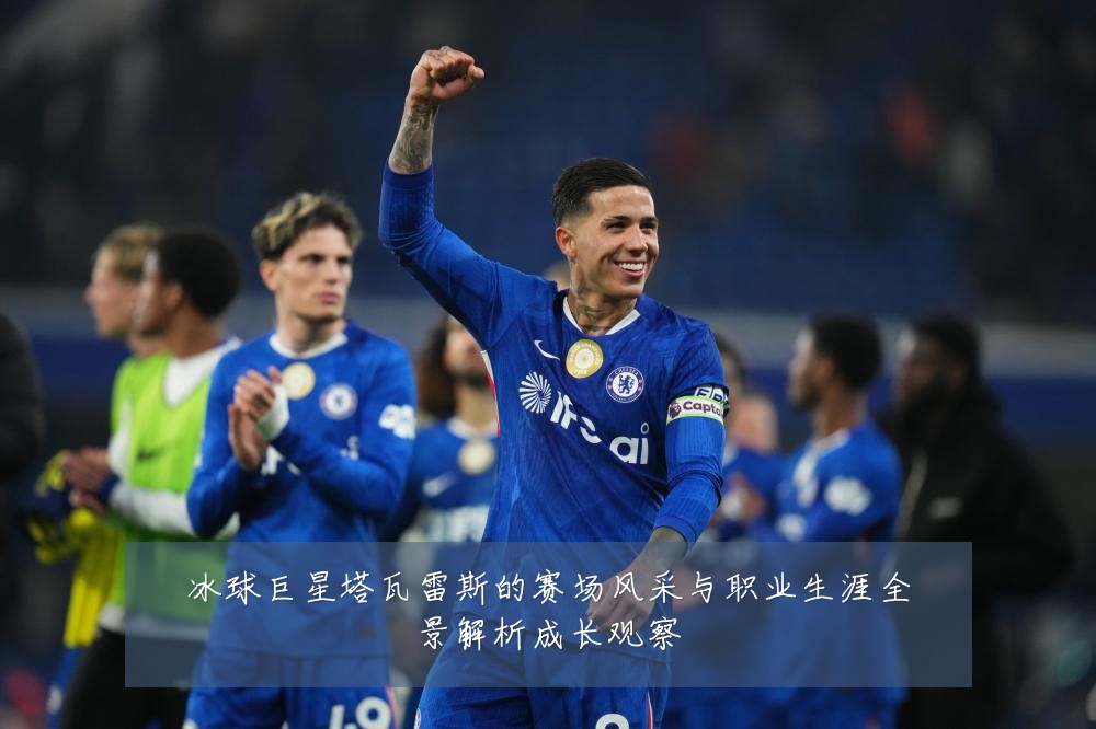 冰球巨星塔瓦雷斯的赛场风采与职业生涯全景解析成长观察