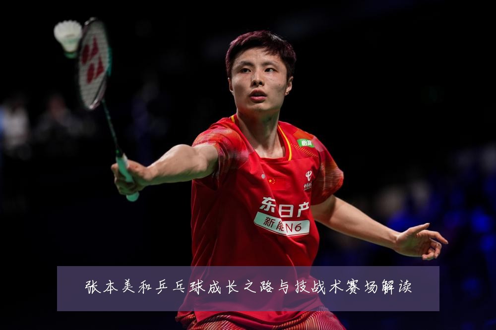 张本美和乒乓球成长之路与技战术赛场解读