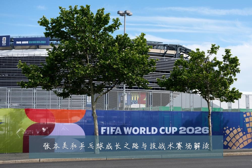 张本美和乒乓球成长之路与技战术赛场解读