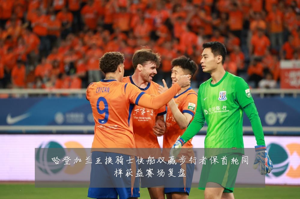 哈登加兰互换骑士快船双赢步行者保首轮同样获益赛场复盘