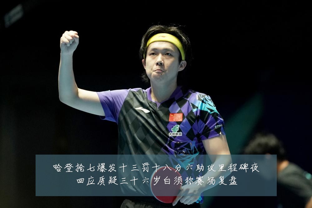 哈登抢七爆发十三罚十八分六助攻里程碑夜回应质疑三十六岁白须称赛场复盘
